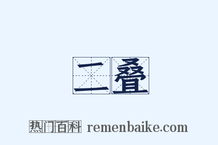 二叠是什么意思的图片
